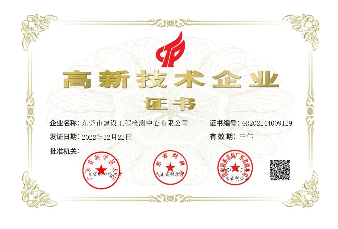 【会员动态】东莞市建设工程检测中心有限公司荣获&ldquo;高新技术企业&rdquo;称号！